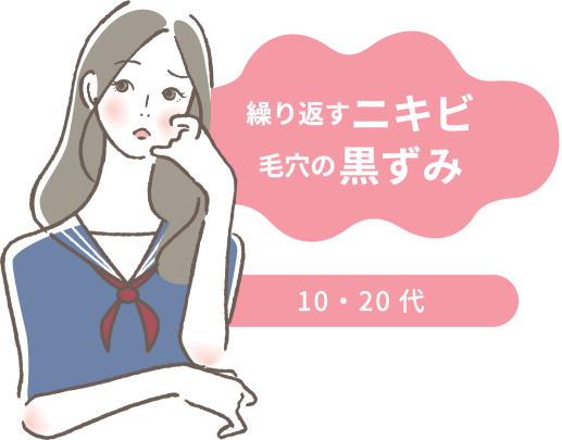 【10代・20代の肌のお悩み】繰り返すニキビ・毛穴の黒ずみ