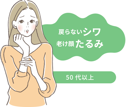 【50代以上の肌のお悩み】戻らないシワ・老けた顔たるみ