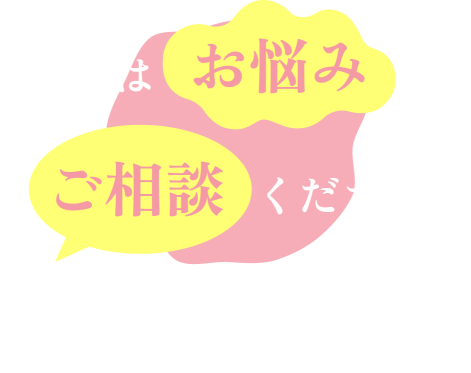 まずはお悩みをご相談ください。フリーダイヤル0120-257-929 [受付時間]10:00〜19:00 