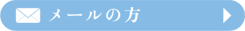 メールでご相談したい方はこちらのフォームから