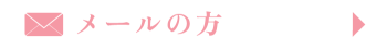 メールでご相談したい方はこちらのフォームから