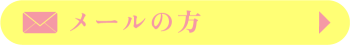 メールでご相談したい方はこちらのフォームから