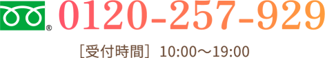 ご相談はお気軽に。フリーダイヤル0120-257-929 受付時間10:00～19:00