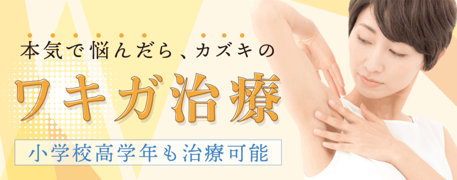 本気で悩んだら、カズキのワキガ治療【小学校高学年から治療可能】
