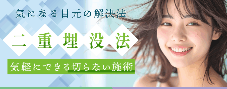 気になる目元の解決法　二重埋没法　気軽にできる切らない施術