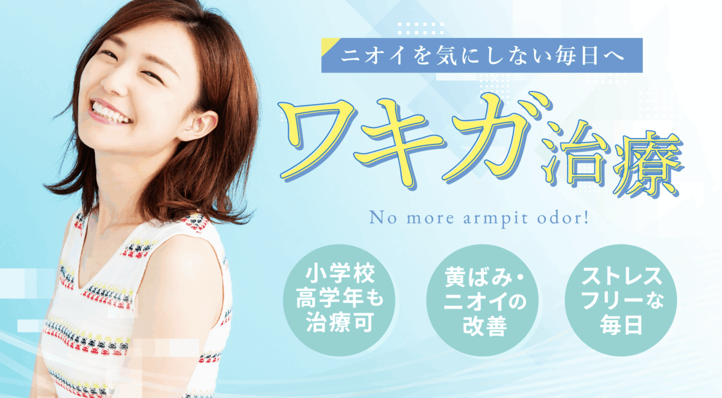 【ニオイを気にしない毎日へ】ワキガ治療【小学校高学年も治療可／黄ばみ・ニオイの改善／ストレスフリーな毎日】