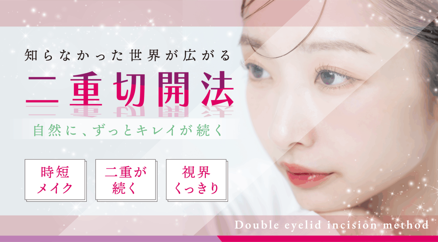 知らなかった世界が広がる二重切開法　自然に、ずっとキレイが続く【時短メイク／二重が続く／視界くっきり】