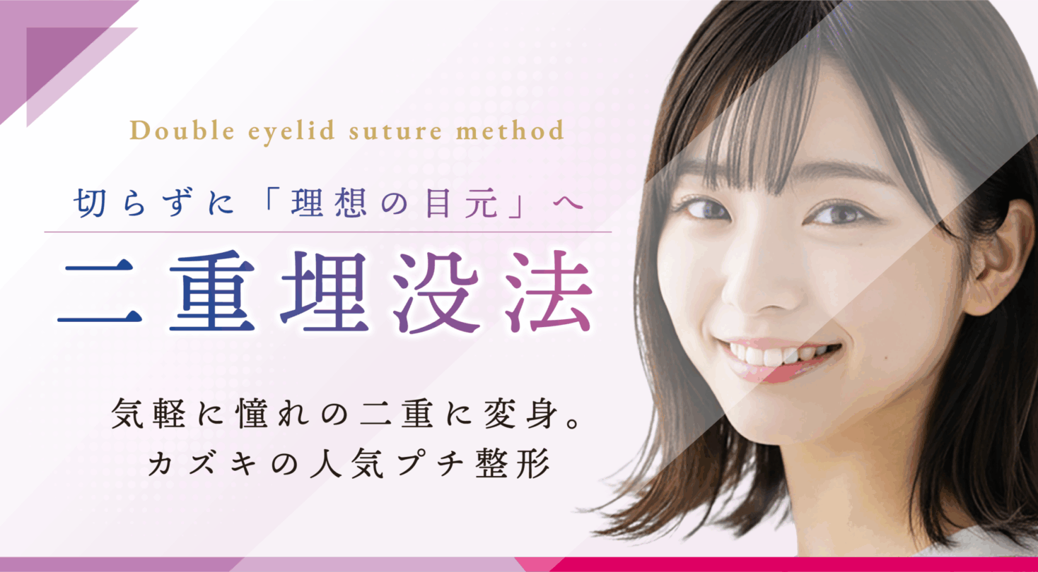 切らずに理想の目元へ 二重埋没法 気軽に憧れの二重に変身。カズキの人気プチ整形