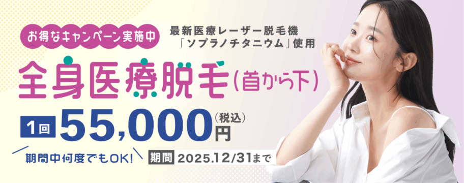全身医療脱毛（首から下）1回55,000円（税込）キャンペーン 2025.12.31まで