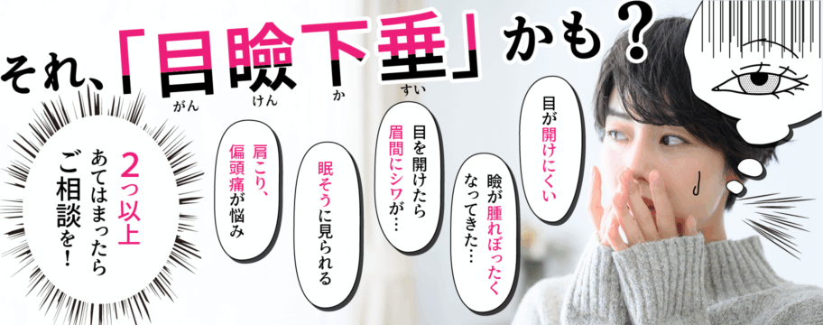 それ「眼瞼下垂」かも?2つ以上当てはまったらご相談を!