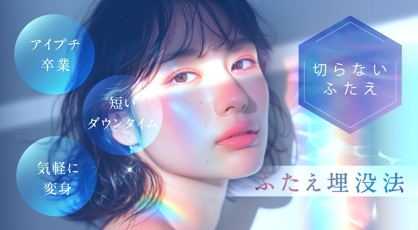 切らないふたえ ふたえ埋没法 アイプチ卒業