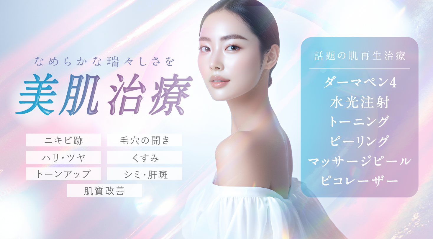 話題の肌再生治療 ダーマペン4／水光注射／トーニング／ピーリング／マッサージピール／ピコレーザー ニキビ跡・毛穴の開き・小ジワ改善・肌質改善