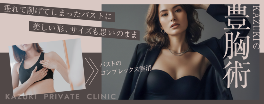 【KAZUKIの豊胸術】垂れて削げてしまったバストに 美しい形、サイズも思いのまま