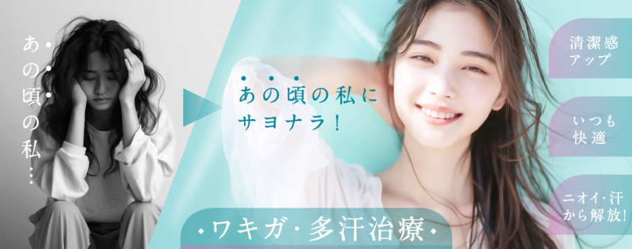 あの頃の私にサヨナラ！ワキガ・多汗治療