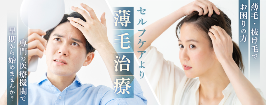 薄毛・抜け毛でお困りの方 セルフケアより薄毛治療 専門の医療機関で早期から